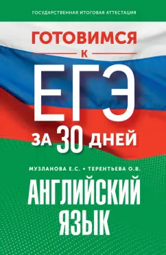 Терентьева, Музланова: Готовимся к ЕГЭ за 30 дней. Английский язык