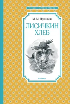 Михаил Пришвин: Лисичкин хлеб
