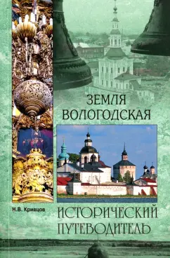 Никита Кривцов: Земля Вологодская