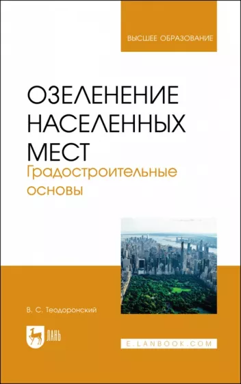 Владимир Теодоронский: Озеленение населенных мест. Градостроительные основы. Учебное пособие для вузов