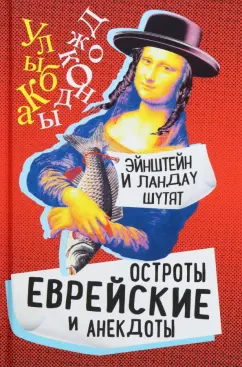 С. Гринберг: Эйнштейн и Ландау шутят. Еврейские остроты и анекдоты