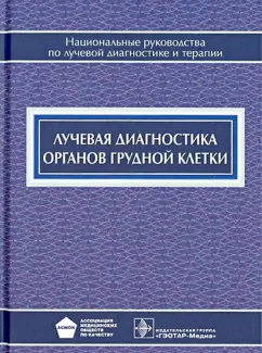 Троян, Шехтер, Алексеева: Лучевая диагностика органов грудной клетки. Национальное руководство