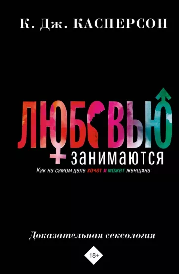 Келли Касперсон: Любовью занимаются. Доказательная сексология. Как на самом деле хочет и может женщина