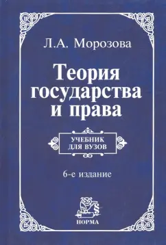 Людмила Морозова: Теория государства и права. Учебник