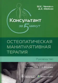 Ченнел, Мейсон: Консультант за 5 минут. Остеопатическая манипулятивная терапия