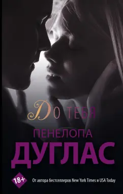 Пенелопа Дуглас: До тебя