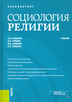 Самыгин, Гришай, Абрамов: Социология религии. Учебник