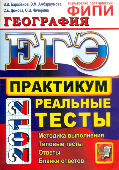 Барабанов, Дюкова, Амбарцумова: ЕГЭ 2012. География. Практикум по выполнению типовых тестовых заданий ЕГЭ