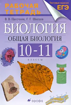 Пасечник, Швецов: Биология. Общая биология. 10-11 классы. Рабочая тетрадь к учебнику А.А. Каменского, Е.А. Криксунова