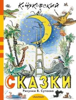 Корней Чуковский: Сказки