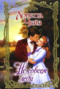 Лоретта Чейз: Не совсем леди