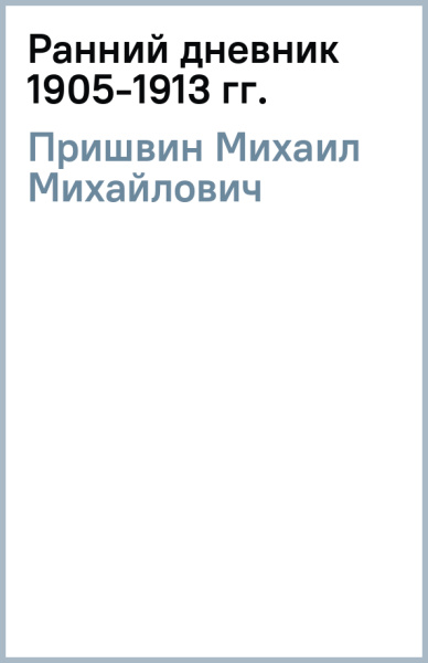 Михаил Пришвин: Ранний дневник 1905-1913 гг.
