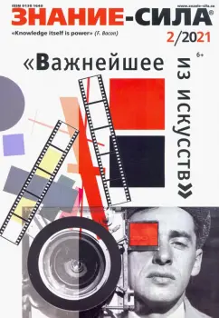 Журнал "Знание-сила". №2 2021