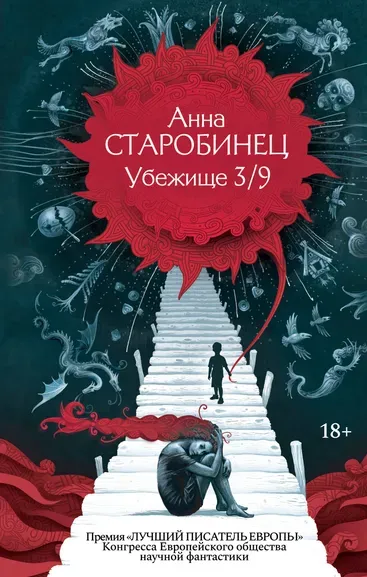 Старобинец Анна Альфредовна: Убежище 3/9