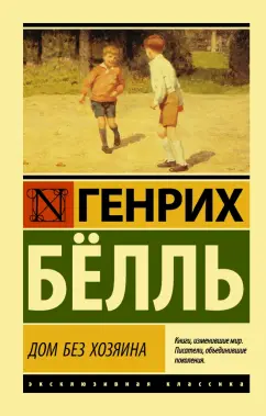 Генрих Белль: Дом без хозяина