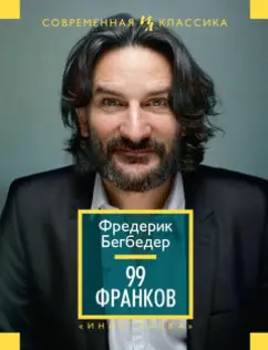 Фредерик Бегбедер: 99 франков