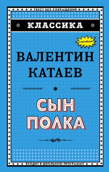 Валентин Катаев: Сын полка