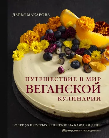 Дарья Макарова: Путешествие в мир веганской кулинарии