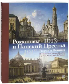 Марина Сидорова: Романовы и Папский Престол. 1613-1917. Россия и Ватикан