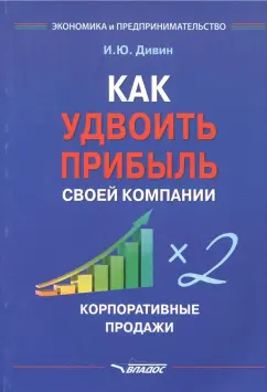 Игорь Дивин: Как удвоить прибыль своей компании. Корпоративные продажи
