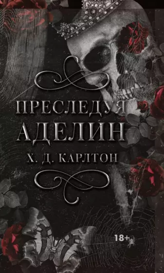 Х. Карлтон: Преследуя Аделин