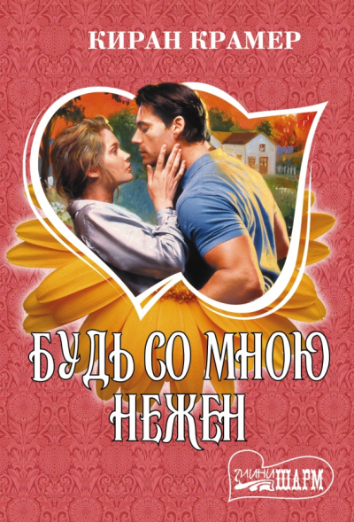 Киран Крамер: Будь со мною нежен
