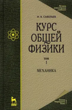Игорь Савельев: Курс общей физики. В 5 томах. Том 1. Механика