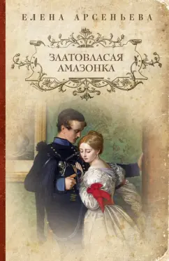 Елена Арсеньева: Златовласая амазонка