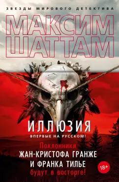 Максим Шаттам: Иллюзия
