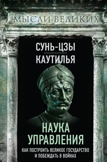Сунь-Цзы: Наука управления. Как построить великое государство и побеждать в войнах