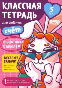 Сергей Пархоменко: Классная тетрадь для девочек. 5 лет. Счёт. Пособие с развивающими заданиями