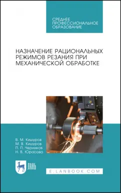 Кишуров, Кишуров, Черников: Назначение рациональных режимов резания при механической обработке. Учебное пособие для СПО