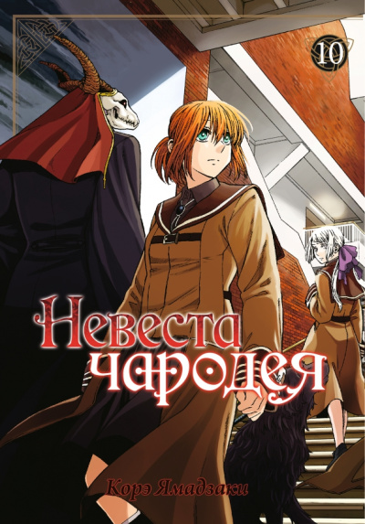 Корэ Ямадзаки: Невеста чародея. Том 10