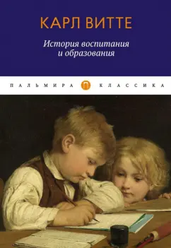 Витте Карл Генрих Готфрид: История воспитания и образования. Книга для родителей