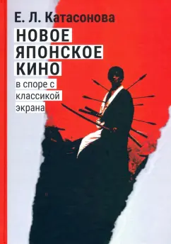Елена Катасонова: Новое японское кино. В споре с классикой экрана. Очерки современной японской массовой культуры