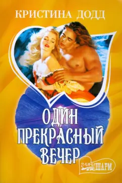 Кристина Додд: Один прекрасный вечер