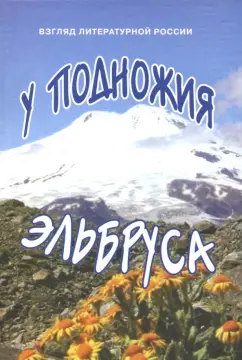 У подножия Эльбруса