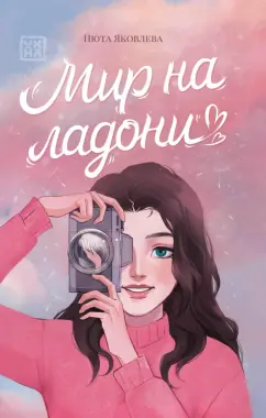 Нюта Яковлева: Мир на ладони