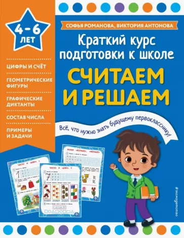 Романова, Антонова: Считаем и решаем