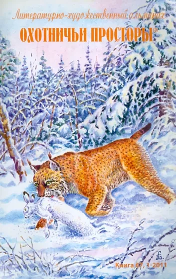 Охотничьи просторы. Литературно-художественный альманах. Книга первая (67), 2011 год