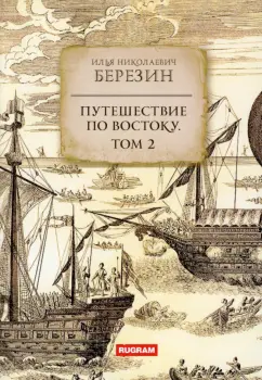 Игорь Березин: Путешествие по Востоку. Том 2