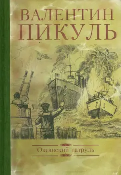 Валентин Пикуль: Океанский патруль