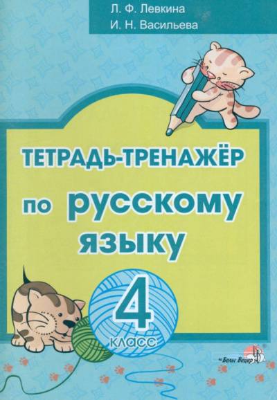 Левкина, Васильева: Русский язык. 4 класс. Тетрадь-тренажёр