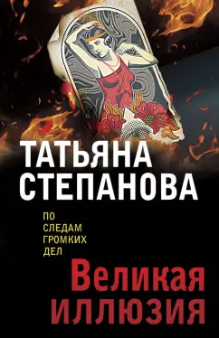 Татьяна Степанова: Великая иллюзия