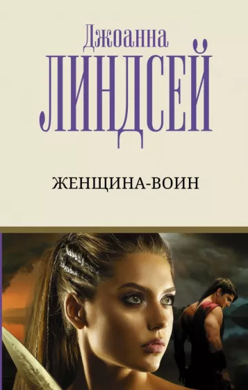 Джоанна Линдсей: Женщина-воин