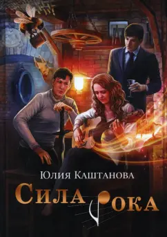 Юлия Каштанова: Сила рока