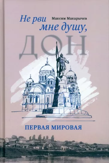 Максим Макарычев: Не рви мне душу, Дон. Первая мировая