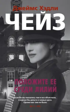 Джеймс Чейз: Положите ее среди лилий