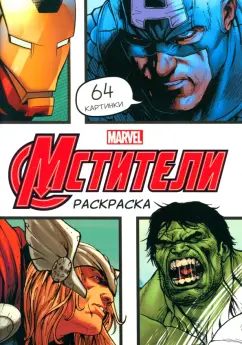 Раскраска Мстители