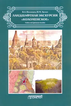 Низовцев, Эрман: Ландшафтная экскурсия «Коломенское». Учебно-методическое пособие